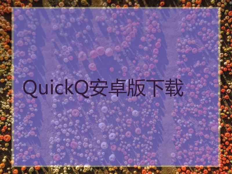 QuickQ安卓版下载