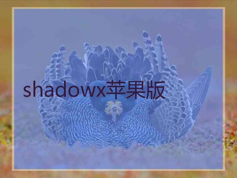 shadowx苹果版