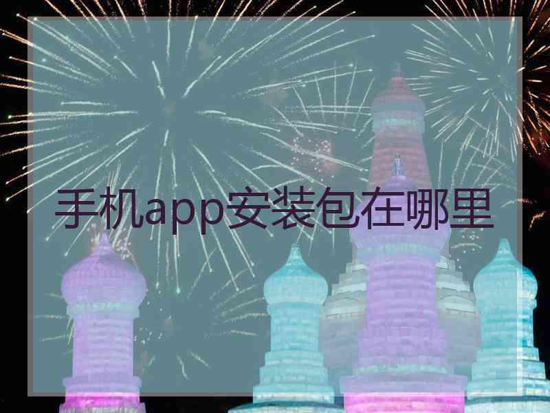 手机app安装包在哪里