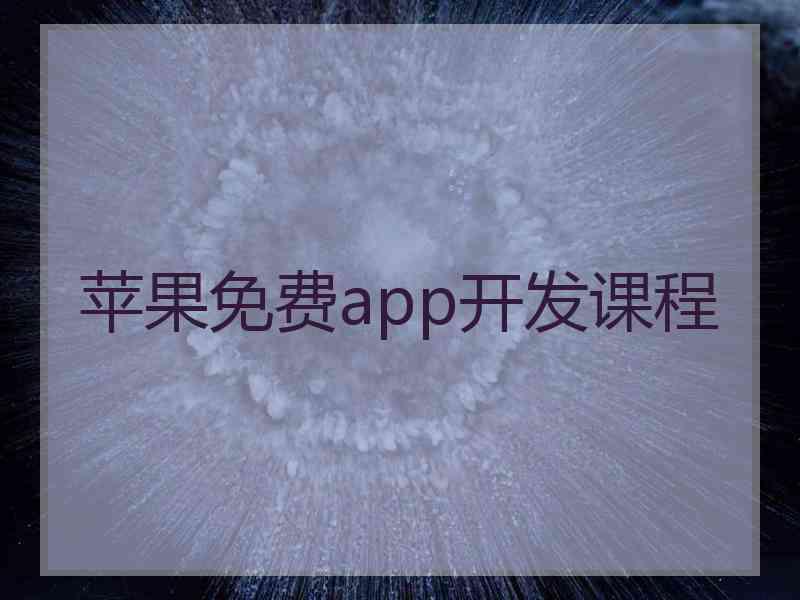 苹果免费app开发课程