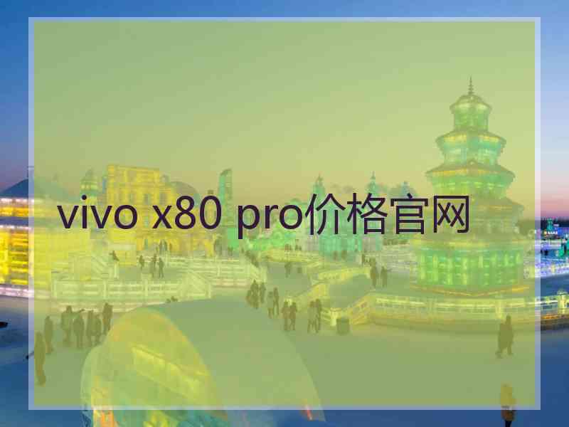 vivo x80 pro价格官网