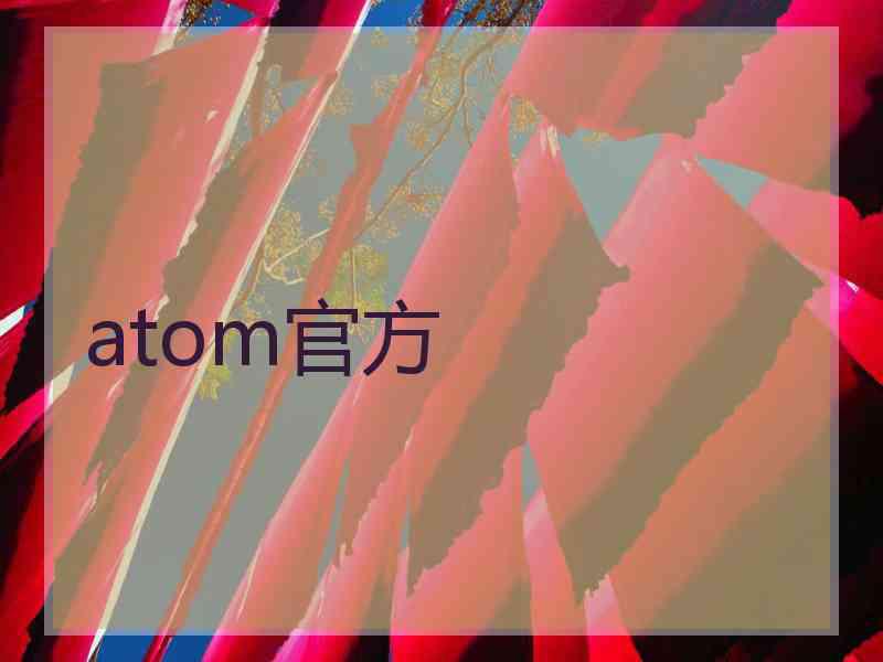 atom官方