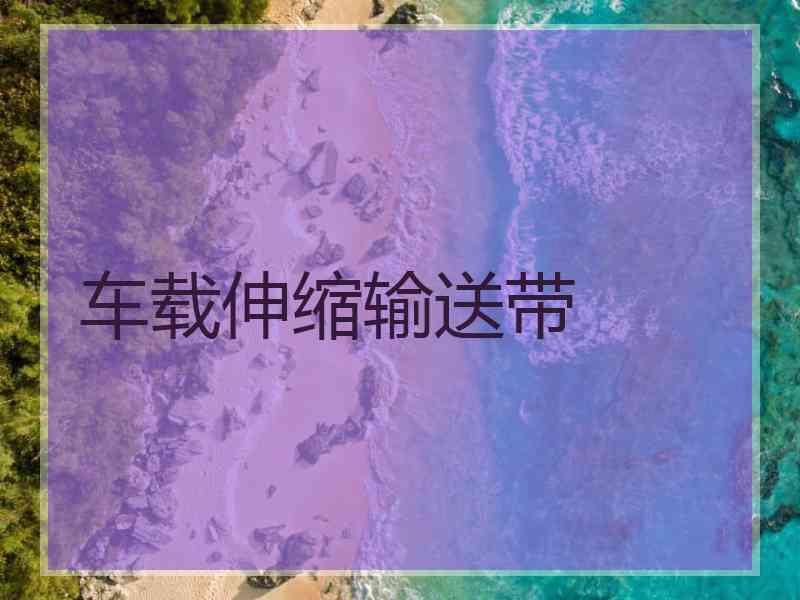 车载伸缩输送带