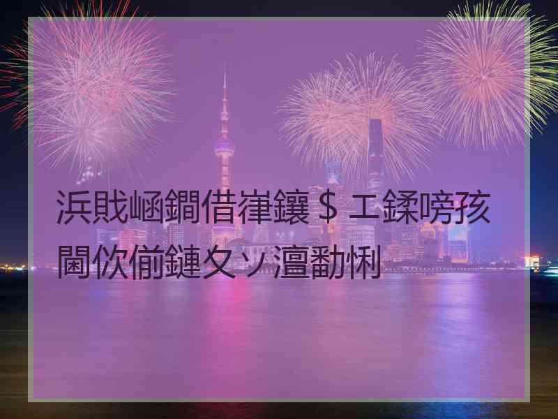 浜戝崡鐧借嵂鑲＄エ鍒嗙孩閫佽偂鏈夊ソ澶勫悧