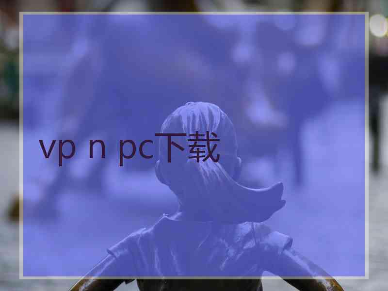 vp n pc下载