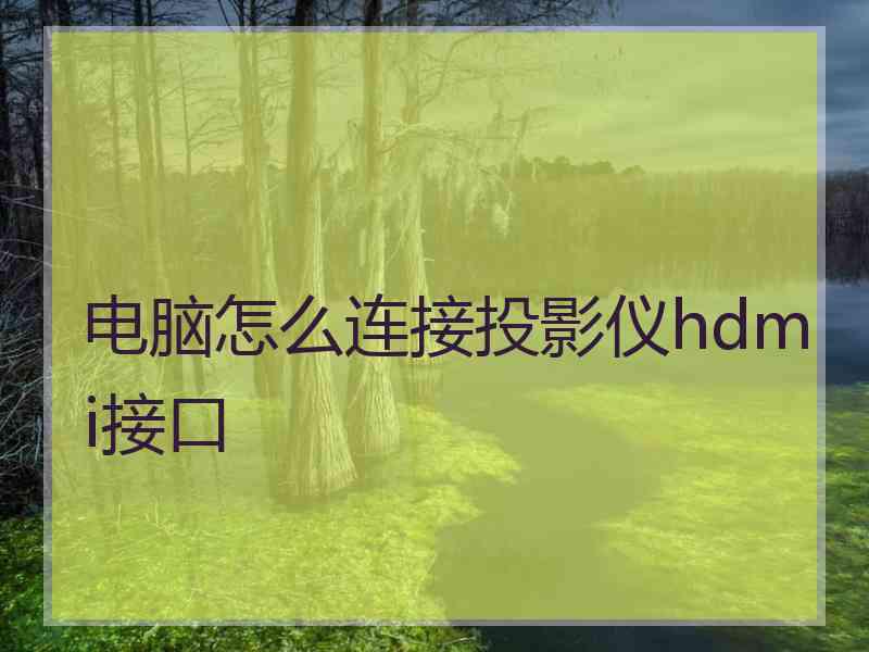 电脑怎么连接投影仪hdmi接口