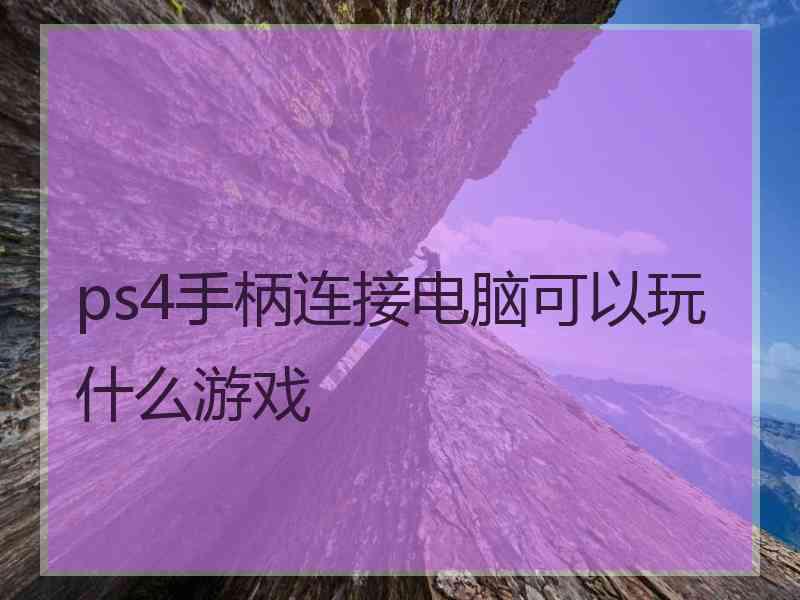 ps4手柄连接电脑可以玩什么游戏