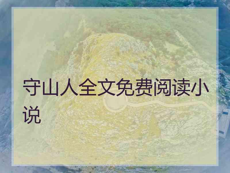 守山人全文免费阅读小说