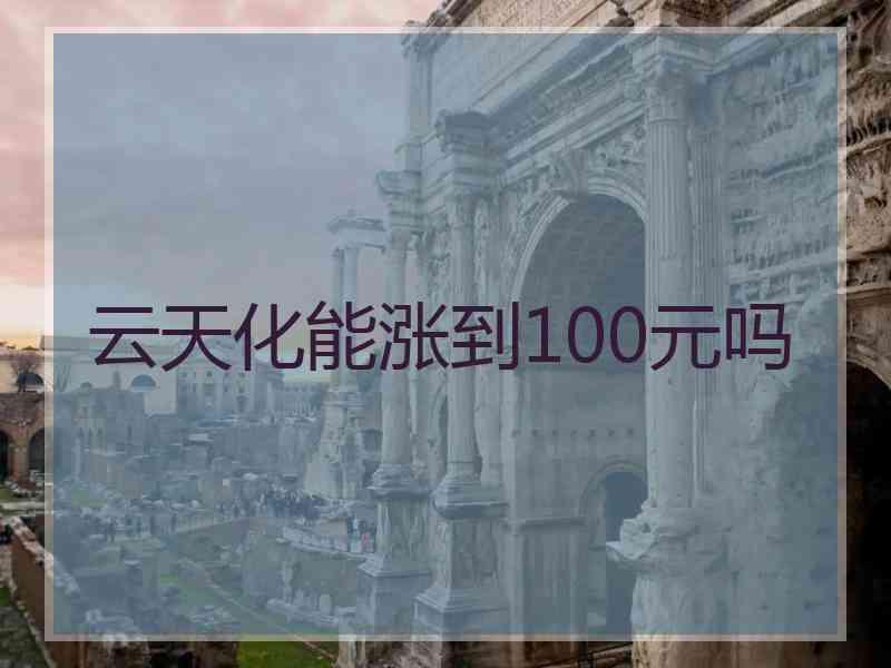 云天化能涨到100元吗