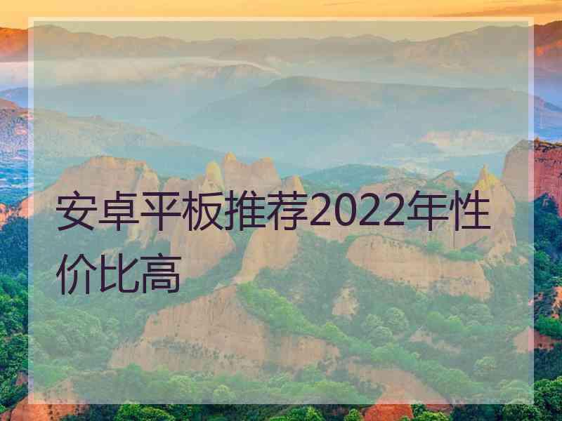 安卓平板推荐2022年性价比高