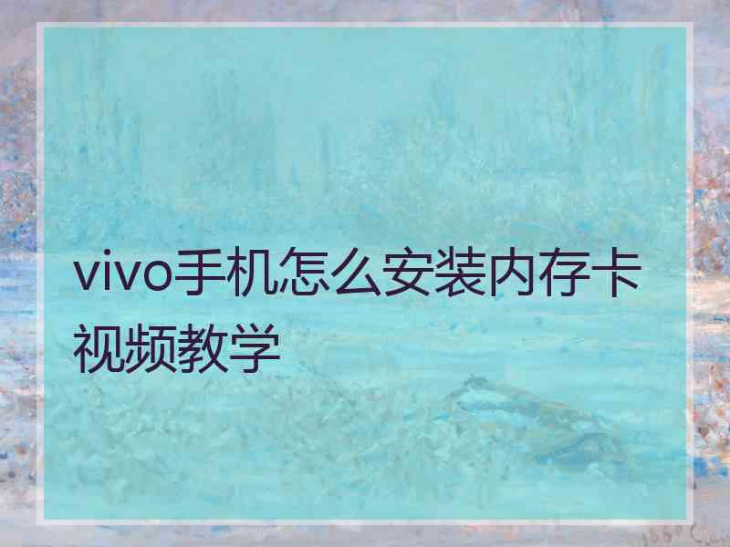 vivo手机怎么安装内存卡视频教学