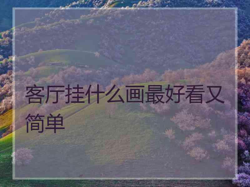 客厅挂什么画最好看又简单