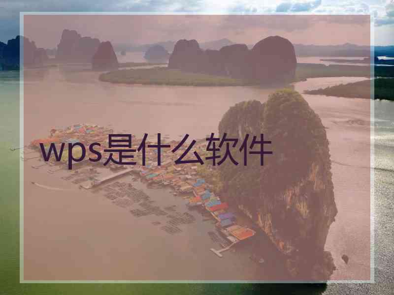 wps是什么软件