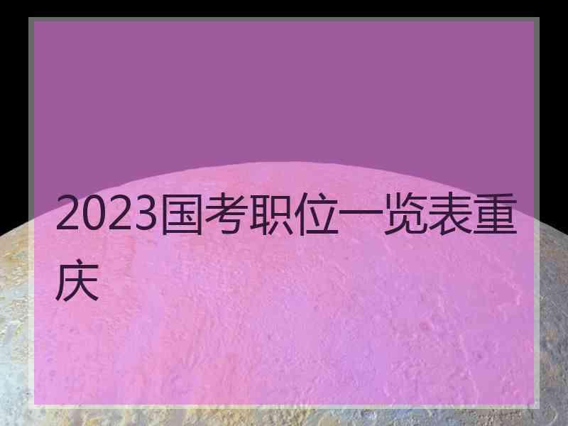 2023国考职位一览表重庆