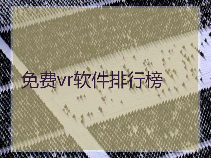 免费vr软件排行榜