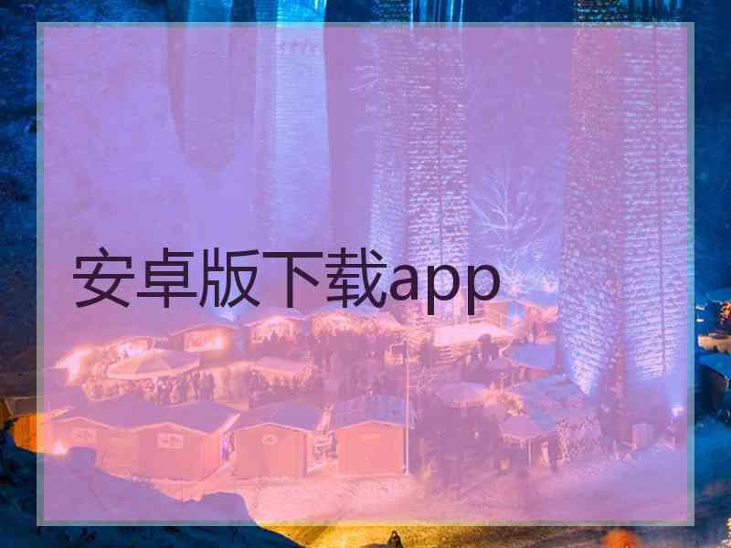 安卓版下载app