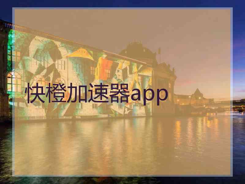 快橙加速器app