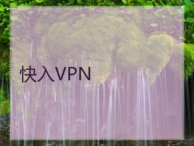 快入VPN