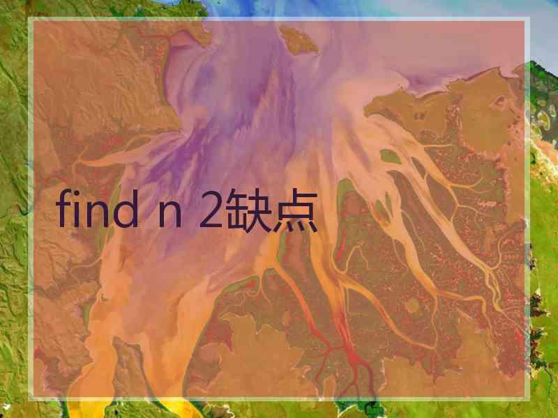 find n 2缺点