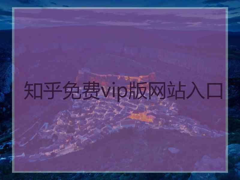 知乎免费vip版网站入口