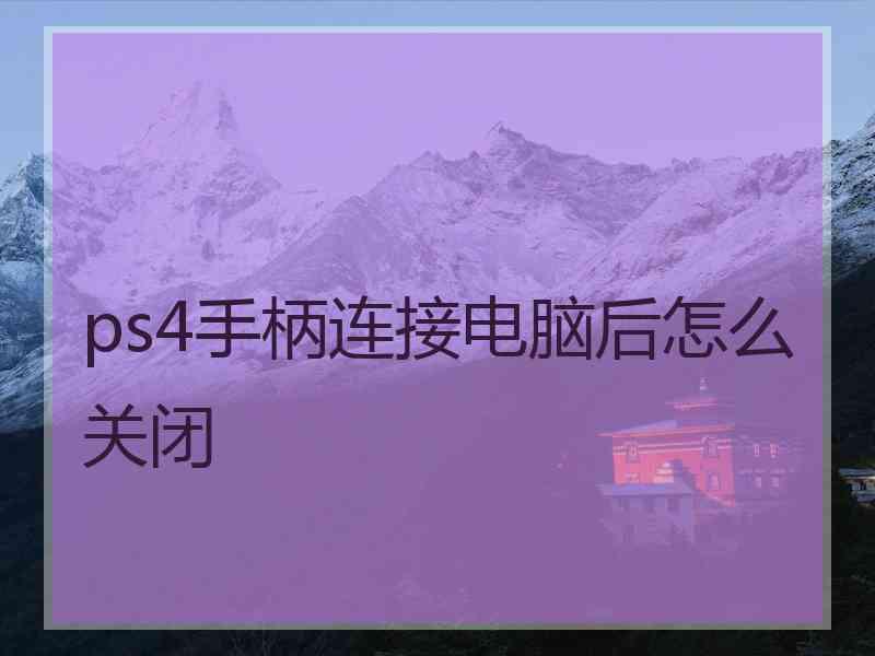 ps4手柄连接电脑后怎么关闭