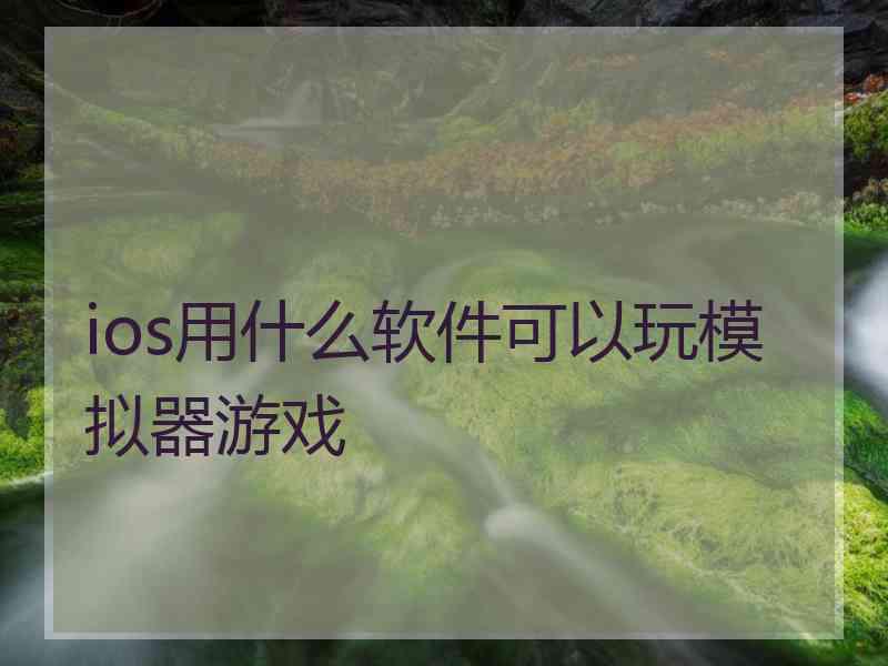 ios用什么软件可以玩模拟器游戏