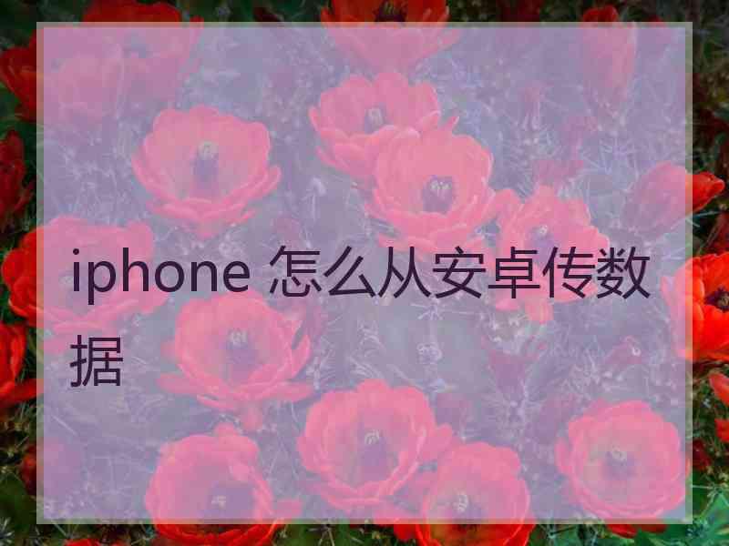 iphone 怎么从安卓传数据