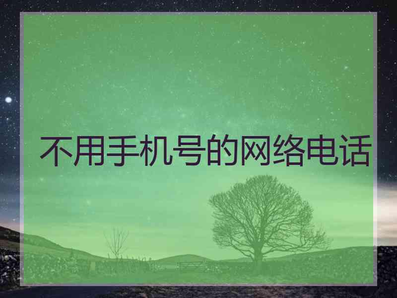 不用手机号的网络电话