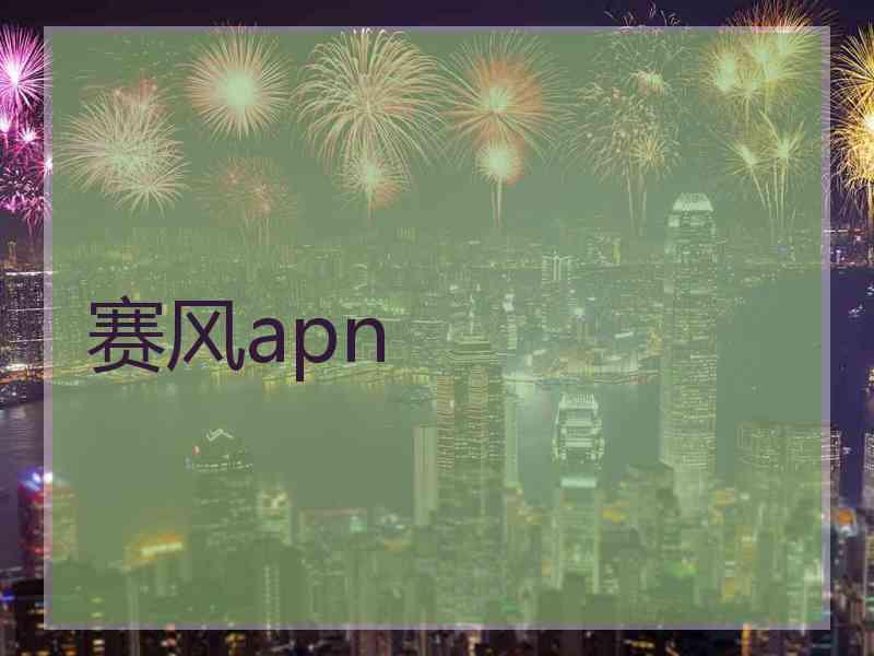 赛风apn