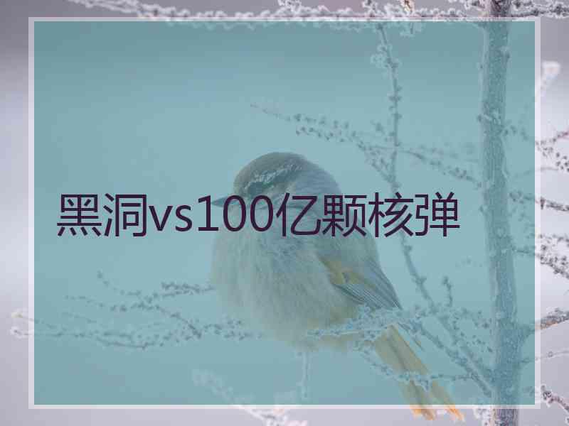 黑洞vs100亿颗核弹