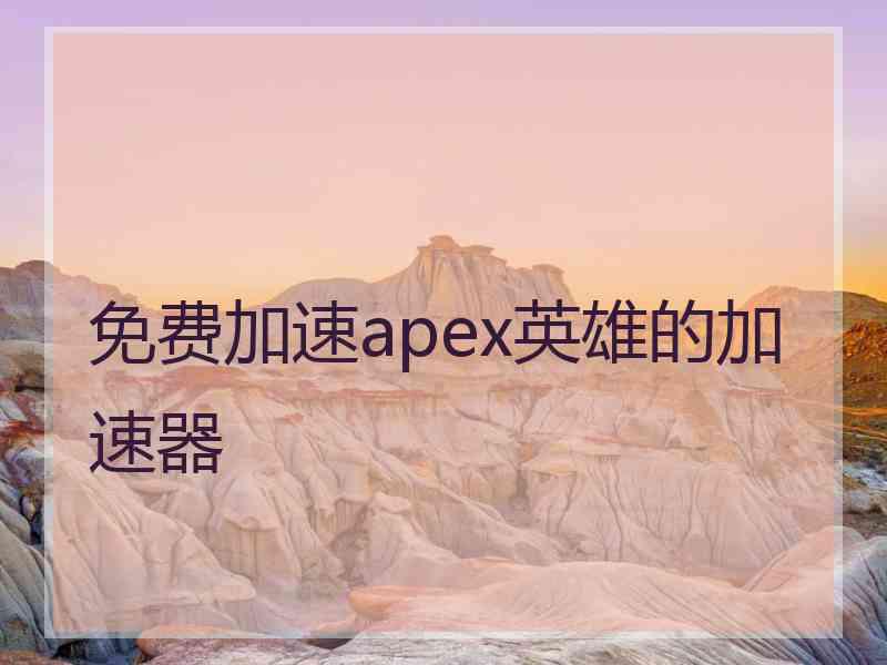 免费加速apex英雄的加速器