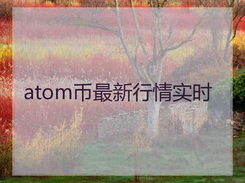 atom币最新行情实时