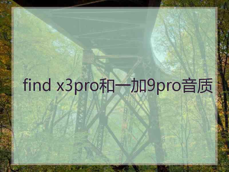 find x3pro和一加9pro音质