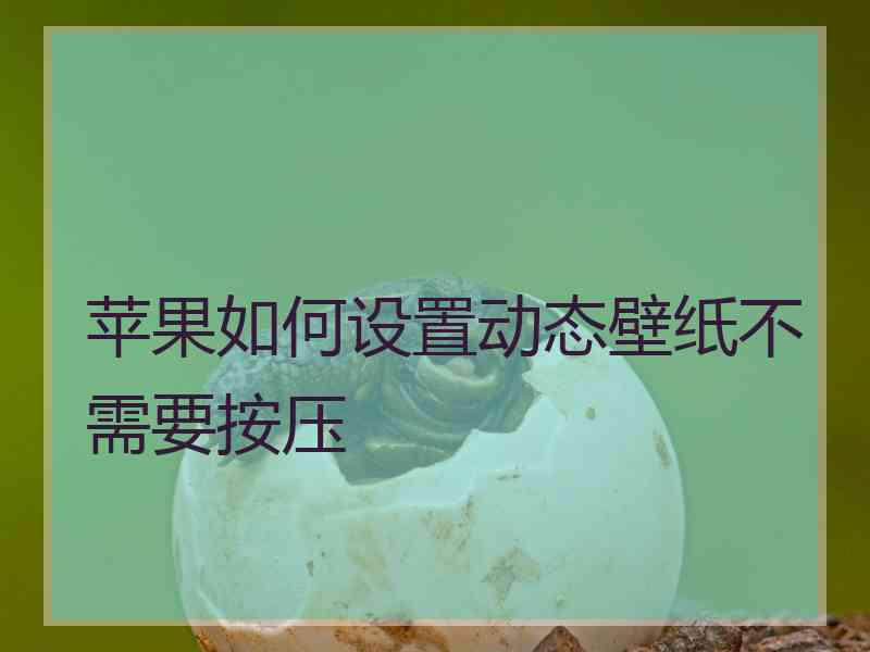 苹果如何设置动态壁纸不需要按压