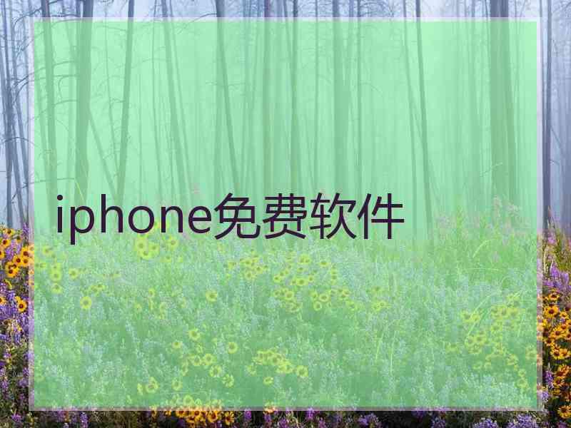 iphone免费软件