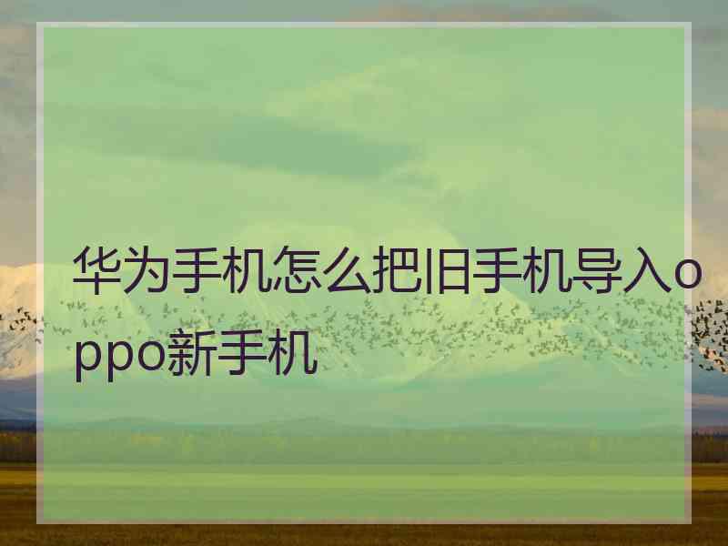 华为手机怎么把旧手机导入oppo新手机