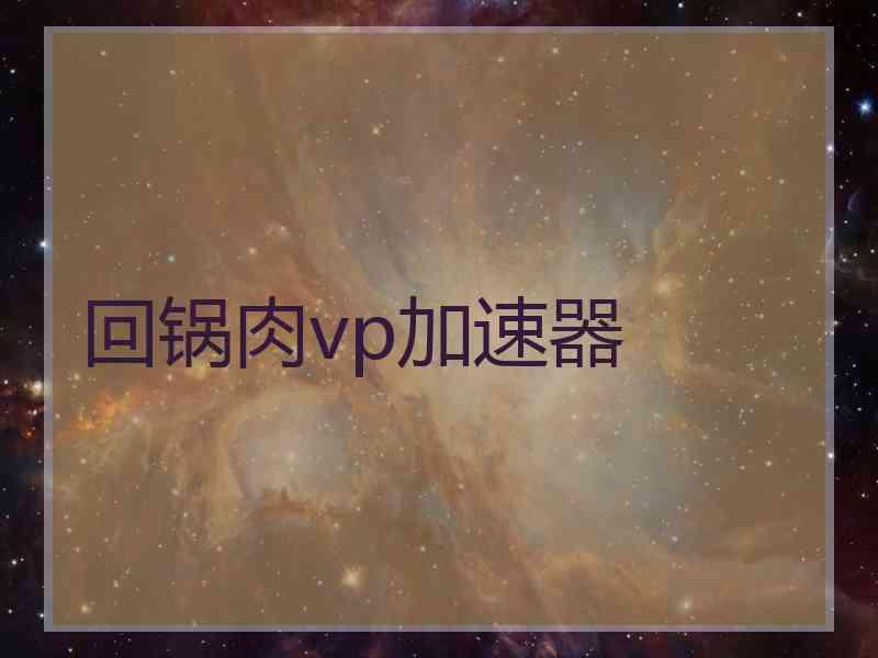 回锅肉vp加速器