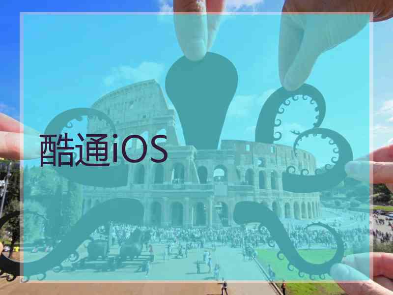 酷通iOS