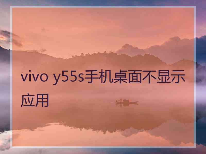 vivo y55s手机桌面不显示应用