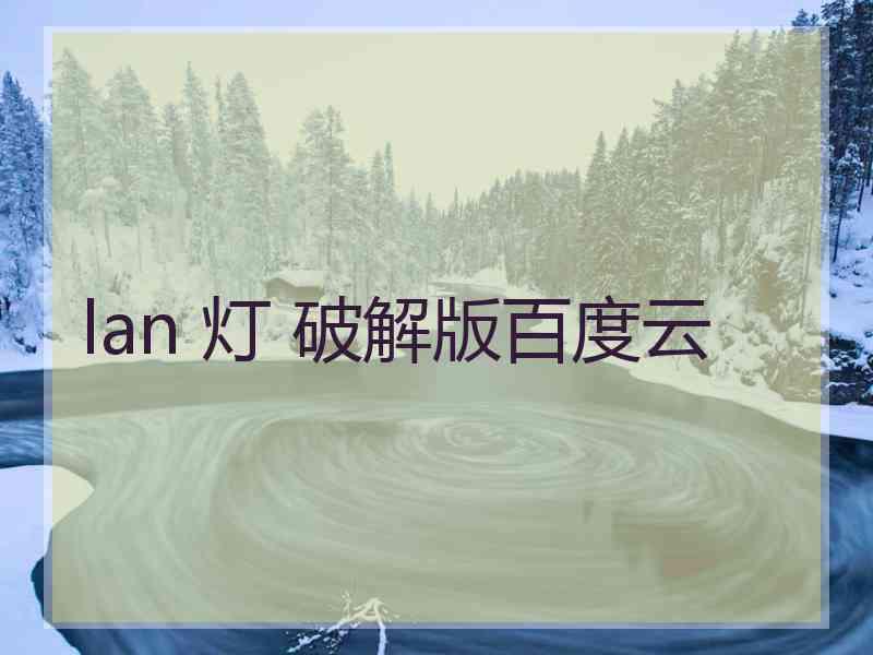 lan 灯 破解版百度云