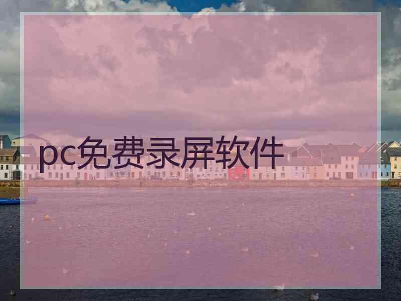 pc免费录屏软件