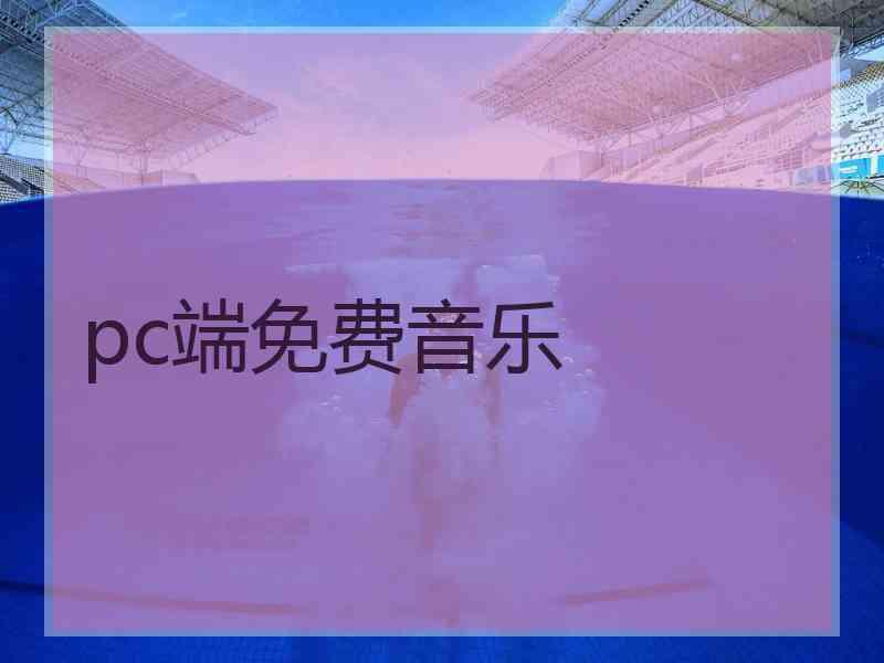 pc端免费音乐