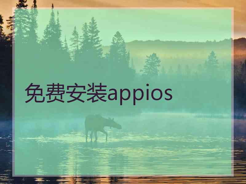 免费安装appios