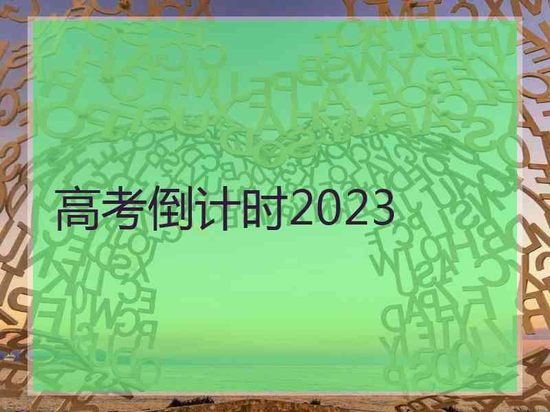 高考倒计时2023