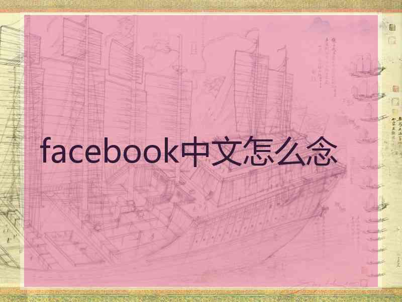 facebook中文怎么念