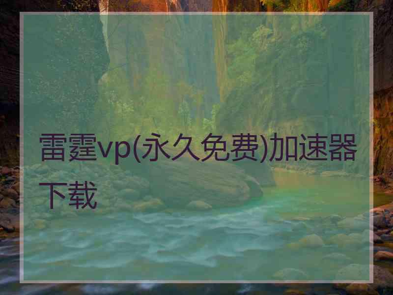 雷霆vp(永久免费)加速器下载