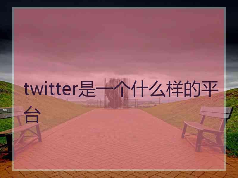 twitter是一个什么样的平台