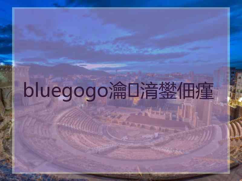 bluegogo瀹㈡湇鐢佃瘽