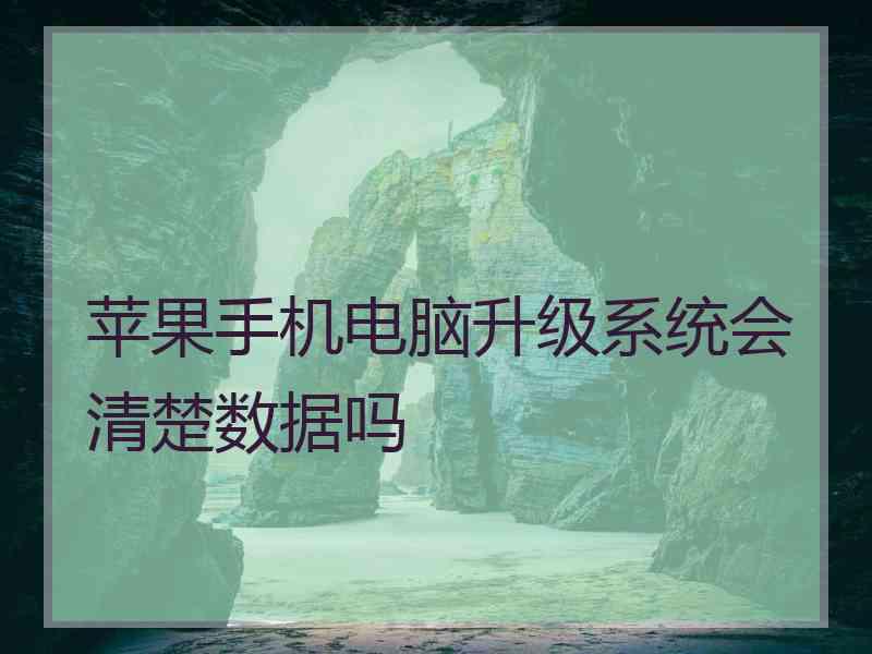 苹果手机电脑升级系统会清楚数据吗