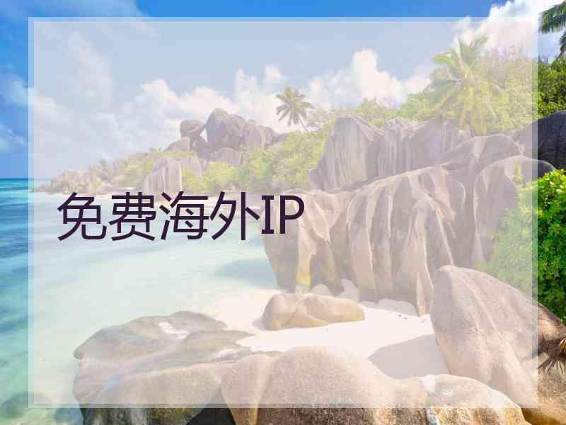 免费海外IP